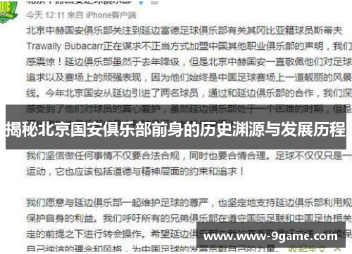 揭秘北京国安俱乐部前身的历史渊源与发展历程 揭秘北京国安俱乐部前身的历史渊源与发展历程