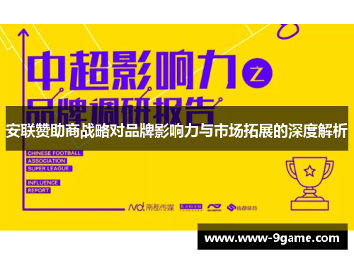 安联赞助商战略对品牌影响力与市场拓展的深度解析 安联赞助商战略对品牌影响力与市场拓展的深度解析