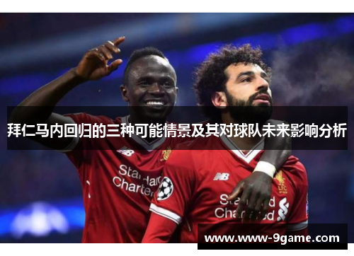 拜仁马内回归的三种可能情景及其对球队未来影响分析