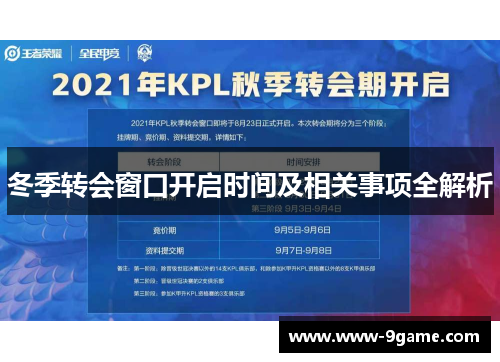 冬季转会窗口开启时间及相关事项全解析