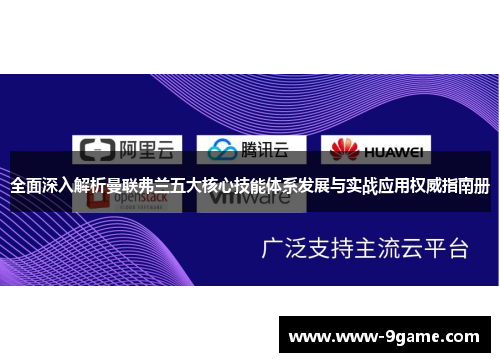 全面深入解析曼联弗兰五大核心技能体系发展与实战应用权威指南册 全面深入解析曼联弗兰五大核心技能体系发展与实战应用权威指南册