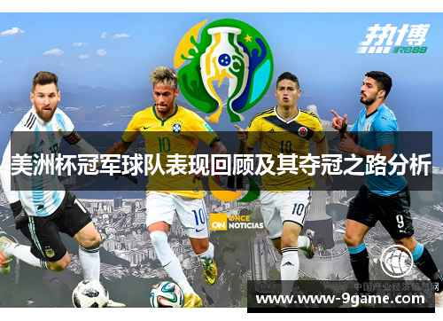 美洲杯冠军球队表现回顾及其夺冠之路分析 美洲杯冠军球队表现回顾及其夺冠之路分析
