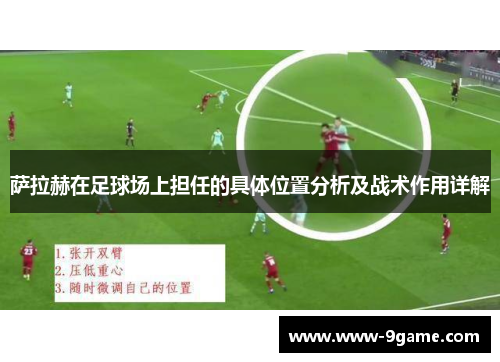 萨拉赫在足球场上担任的具体位置分析及战术作用详解
