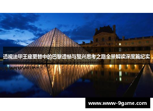 透视法甲王座更替中的巴黎遗憾与复兴思考之路全景解读深度篇纪实