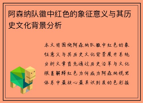 阿森纳队徽中红色的象征意义与其历史文化背景分析