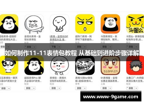 如何制作11-11表情包教程 从基础到进阶步骤详解