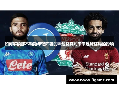 如何解读那不勒斯年轻阵容的崛起及其对未来足球格局的影响