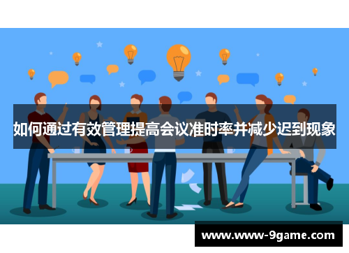 如何通过有效管理提高会议准时率并减少迟到现象
