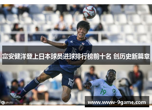 富安健洋登上日本球员进球排行榜前十名 创历史新篇章