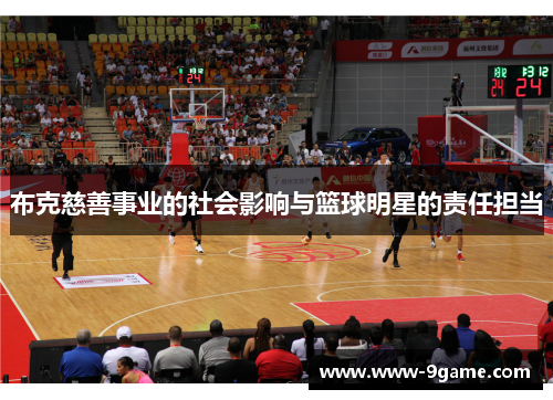 布克慈善事业的社会影响与篮球明星的责任担当