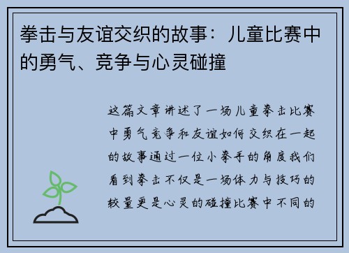 拳击与友谊交织的故事：儿童比赛中的勇气、竞争与心灵碰撞