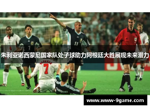 朱利亚诺西蒙尼国家队处子球助力阿根廷大胜展现未来潜力