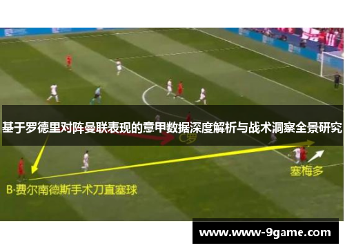 基于罗德里对阵曼联表现的意甲数据深度解析与战术洞察全景研究
