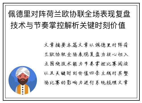 佩德里对阵荷兰欧协联全场表现复盘 技术与节奏掌控解析关键时刻价值