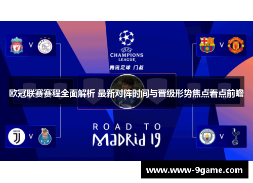 欧冠联赛赛程全面解析 最新对阵时间与晋级形势焦点看点前瞻 欧冠联赛赛程全面解析 最新对阵时间与晋级形势焦点看点前瞻