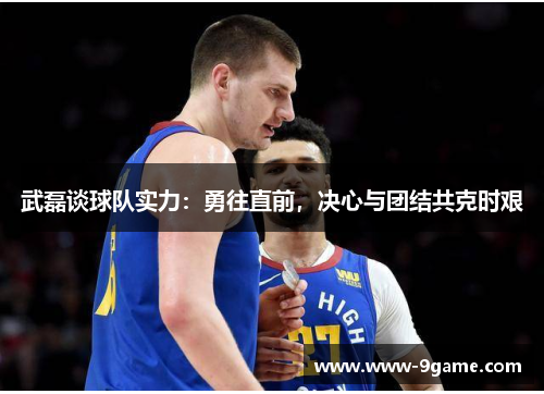 武磊谈球队实力:勇往直前,决心与团结共克时艰 武磊谈球队实力:勇往直前,决心与团结共克时艰