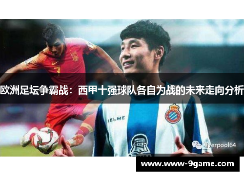 欧洲足坛争霸战：西甲十强球队各自为战的未来走向分析