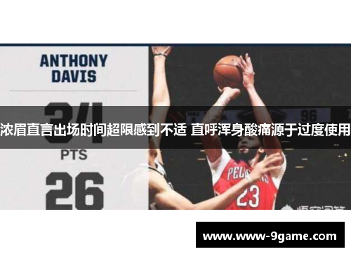 浓眉直言出场时间超限感到不适 直呼浑身酸痛源于过度使用