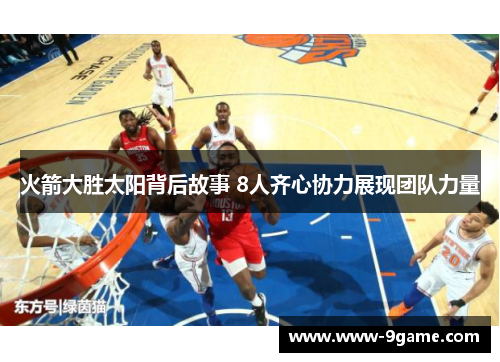 火箭大胜太阳背后故事 8人齐心协力展现团队力量