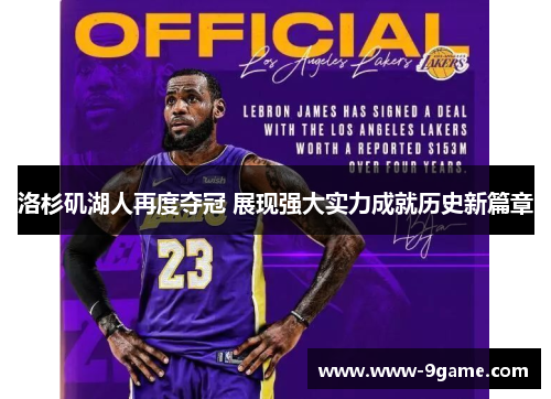 洛杉矶湖人再度夺冠 展现强大实力成就历史新篇章