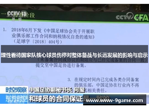 理性看待国家队核心球员伤停对整体备战与长远发展的影响与启示