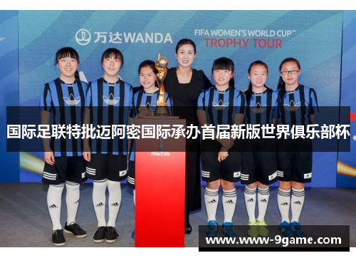 国际足联特批迈阿密国际承办首届新版世界俱乐部杯 国际足联特批迈阿密国际承办首届新版世界俱乐部杯