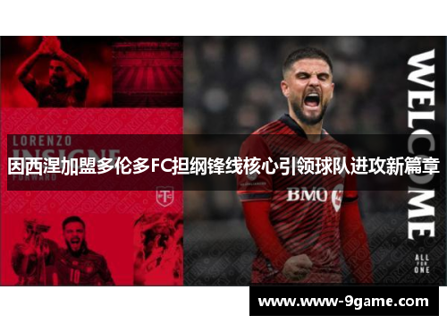 因西涅加盟多伦多FC担纲锋线核心引领球队进攻新篇章