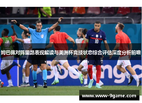 姆巴佩对阵里昂表现解读与美洲杯竞技状态综合评估深度分析前瞻