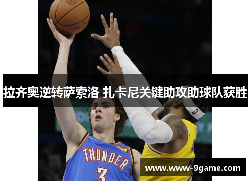 拉齐奥逆转萨索洛 扎卡尼关键助攻助球队获胜