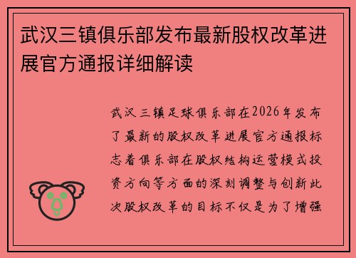 武汉三镇俱乐部发布最新股权改革进展官方通报详细解读