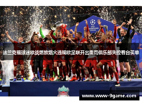 法兰克福球迷欧战燃放烟火违规欧足联开出重罚俱乐部失控看台买单