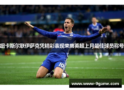 纽卡斯尔联伊萨克凭精彩表现荣膺英超上月最佳球员称号