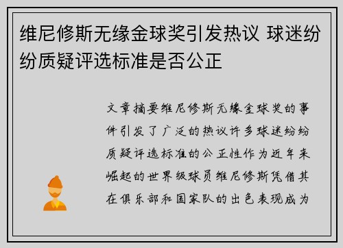 维尼修斯无缘金球奖引发热议 球迷纷纷质疑评选标准是否公正 维尼修斯无缘金球奖引发热议 球迷纷纷质疑评选标准是否公正