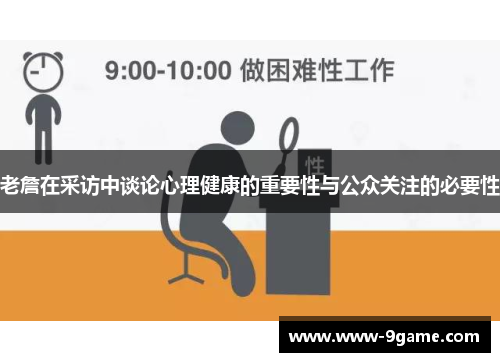 老詹在采访中谈论心理健康的重要性与公众关注的必要性 老詹在采访中谈论心理健康的重要性与公众关注的必要性