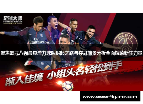 聚焦欧冠八强最具潜力球队崛起之路与夺冠前景分析全面解读新生力量 聚焦欧冠八强最具潜力球队崛起之路与夺冠前景分析全面解读新生力量