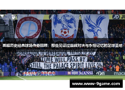 英超历史经典球场传奇回顾:那些见证过巅峰对决与永恒记忆的足球圣地 英超历史经典球场传奇回顾:那些见证过巅峰对决与永恒记忆的足球圣地
