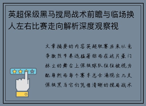 英超保级黑马搅局战术前瞻与临场换人左右比赛走向解析深度观察视