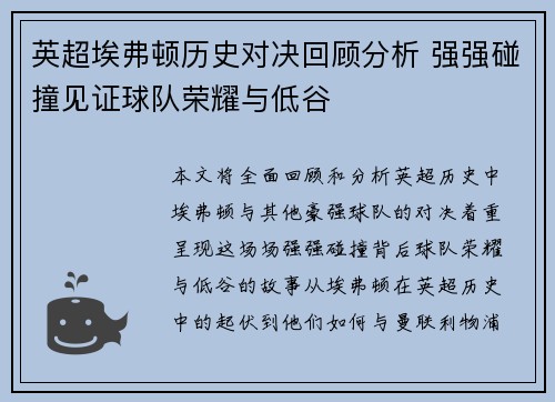 英超埃弗顿历史对决回顾分析 强强碰撞见证球队荣耀与低谷