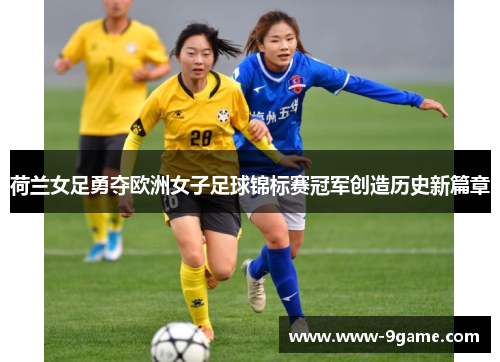 荷兰女足勇夺欧洲女子足球锦标赛冠军创造历史新篇章