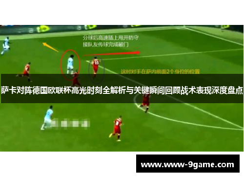 萨卡对阵德国欧联杯高光时刻全解析与关键瞬间回顾战术表现深度盘点 萨卡对阵德国欧联杯高光时刻全解析与关键瞬间回顾战术表现深度盘点
