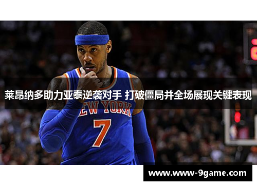 莱昂纳多助力亚泰逆袭对手 打破僵局并全场展现关键表现 莱昂纳多助力亚泰逆袭对手 打破僵局并全场展现关键表现