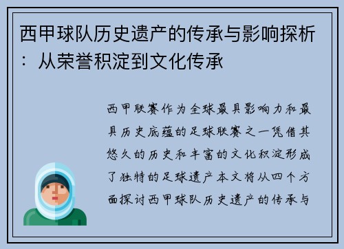 西甲球队历史遗产的传承与影响探析:从荣誉积淀到文化传承 西甲球队历史遗产的传承与影响探析:从荣誉积淀到文化传承