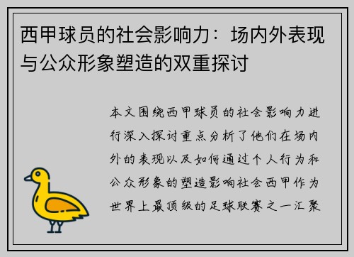 西甲球员的社会影响力:场内外表现与公众形象塑造的双重探讨 西甲球员的社会影响力:场内外表现与公众形象塑造的双重探讨