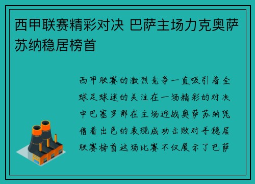 西甲联赛精彩对决 巴萨主场力克奥萨苏纳稳居榜首 西甲联赛精彩对决 巴萨主场力克奥萨苏纳稳居榜首