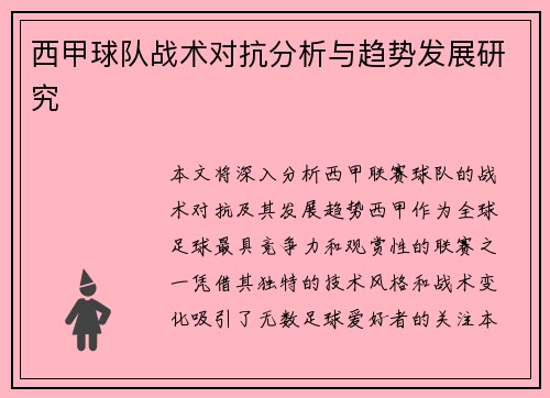 西甲球队战术对抗分析与趋势发展研究 西甲球队战术对抗分析与趋势发展研究