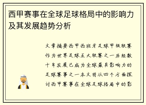 西甲赛事在全球足球格局中的影响力及其发展趋势分析 西甲赛事在全球足球格局中的影响力及其发展趋势分析