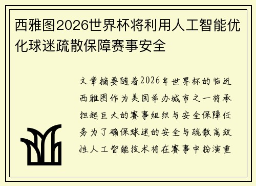 西雅图2026世界杯将利用人工智能优化球迷疏散保障赛事安全 西雅图2026世界杯将利用人工智能优化球迷疏散保障赛事安全