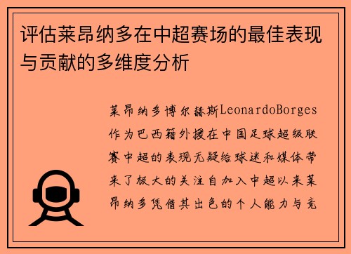 评估莱昂纳多在中超赛场的最佳表现与贡献的多维度分析 评估莱昂纳多在中超赛场的最佳表现与贡献的多维度分析