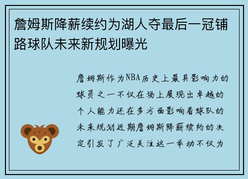 詹姆斯降薪续约为湖人夺最后一冠铺路球队未来新规划曝光 詹姆斯降薪续约为湖人夺最后一冠铺路球队未来新规划曝光