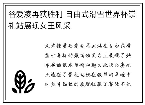 谷爱凌再获胜利 自由式滑雪世界杯崇礼站展现女王风采 谷爱凌再获胜利 自由式滑雪世界杯崇礼站展现女王风采